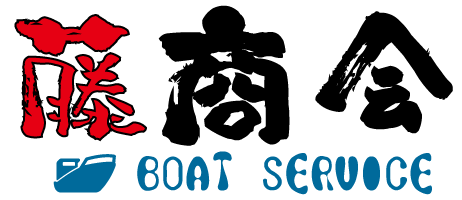BOAT SERVICE 藤商会