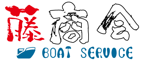 BOAT SERVICE 藤商会